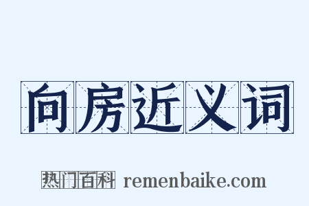 向房近义词是什么意思的图片
